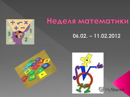 Открытие недели математики Галерея умных мыслей Оформление стенда «День занимательной математики» (старинные меры измерения) Математическое лото для.