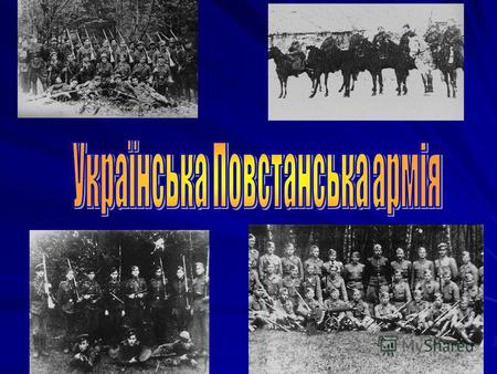 УПА була створена 14 жовтня 1942 року за рішенням політичного проводу ОУН для захисту мирного населення України від знущань Німецької окупаційної і Радянської.