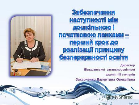Директор Вільшанської загальноосвітньої школи І-ІІІ ступенів Захарченко Валентина Олексіївна.
