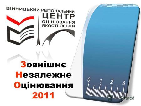 Зовнішнє Незалежне Оцінювання 2011. Український центр оцінювання якості освіти та його регіональні підрозділи.