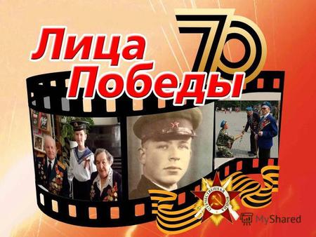 Грошев Илья Дмитриевич 02.08.1914 - 09.10.1995 Призвался в 1942 году из г. Борзя Читинской области Воевал сапёром-разведчиком на Западном фронте. В 1944.
