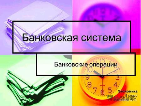 Банковская система Банковские операции Экономика 9 класс Матвеева В.П.