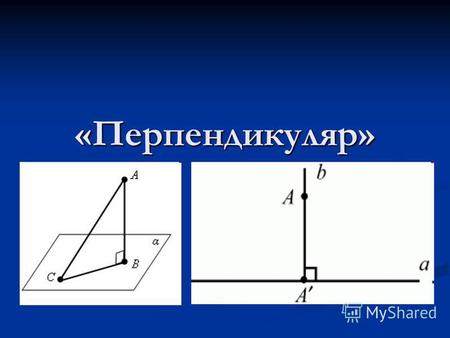 «Перпендикуляр». Содержание Определение Перпендикуляр Определение Перпендикуляр Перпендикулярные прямые. Перпендикулярные прямые. Перпендикуляр (построение)