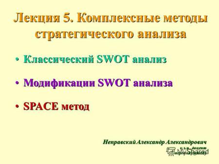 Лекция 5.Комплексные методы стратегического анализа Лекция 5. Комплексные методы стратегического анализа Классический SWOT анализКлассический SWOT анализ.