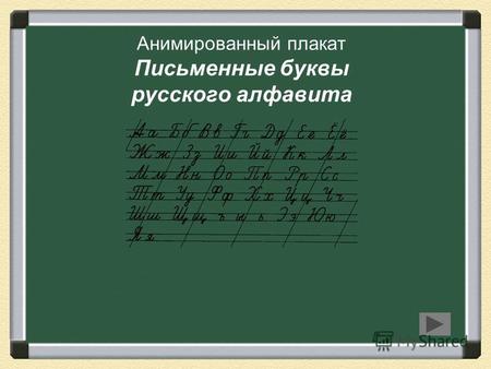 Анимированный плакат Письменные буквы русского алфавита.