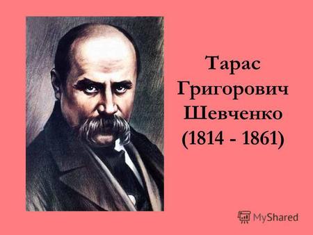 Тарас Григорович Шевченко (1814 - 1861). Ми чуємо тебе, Кобзарю, крізь століття.