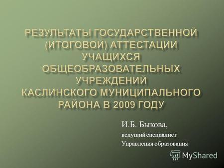 И. Б. Быкова, ведущий специалист Управления образования.