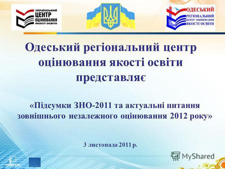 Одеський регіональний центр оцінювання якості освіти представляє 3 листопада 2011 р. «Підсумки ЗНО-2011 та актуальні питання зовнішнього незалежного оцінювання.