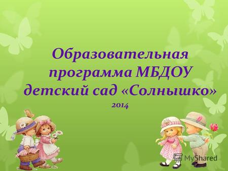 Образовательная программа МБДОУ детский сад «Солнышко» 2014.
