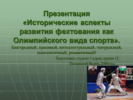 Презентация «Исторические аспекты развития фехтования как Олимпийского вида спорта». Благородный, красивый, интеллектуальный, театральный, психологичный,