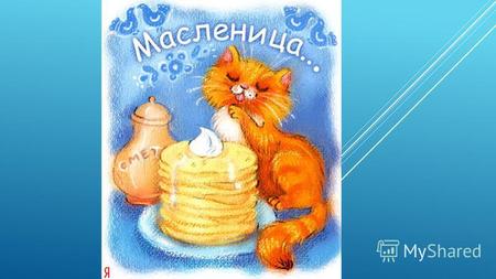 Масленица исконно русский праздник, сохранившийся с древних времен. - Масленица получила свое название от церковного календаря, это последняя неделя перед.