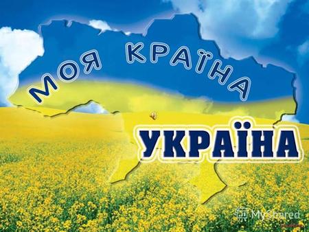Флаг Украины Синий цвет - небо Желтый цвет - пшеничное поле.