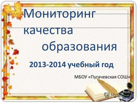 Мониторинг качества образования 2013-2014 учебный год МБОУ «Пугачевская СОШ»