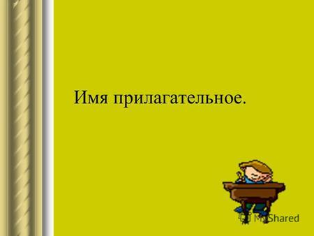 Имя прилагательное.. Цель: выявить роль имен прилагательных в русском языке, продолжить работу по развитию интереса к предмету, развитию речи и мышлению.