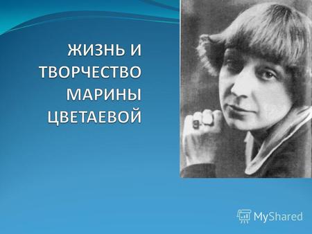 Марина Цветаева Родилась 26 сентября 1892 года в Москве. Отец-Иван Владимирович- профессор Московского университета. Мать- Мария Александровна Мейн-страстная.