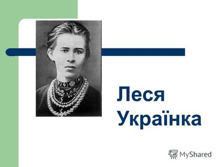 Леся Українка. Народилася Леся Українка 25 лютого 1871 року в Новгород – волинському, в славній родині косачів (Лариса Петрівна Косач - Квітка).
