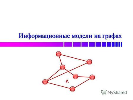 Информационные модели на графах. Состав графа Наглядным средством представления состава и структуры системы является граф. Граф состоит из вершин, связанных.