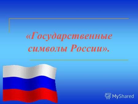 «Государственные символы России».. «Символ»- в переводе с греческого языка означает знак, примету, признак. Символика является своеобразной формой раскрытия.