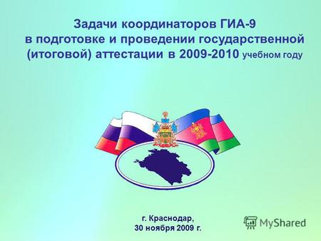 Задачи координаторов ГИА-9 в подготовке и проведении государственной (итоговой) аттестации в 2009-2010 учебном году г. Краснодар, 30 ноября 2009 г.