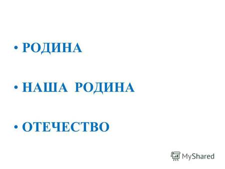 РОДИНА НАША РОДИНА ОТЕЧЕСТВО. ФЛАГ ГЕРБ ГИМН 12 декабря – День Конституции Российской Федерации.