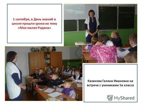 Казакова Галина Ивановна на встрече с учениками 5 а класса 1 сентября, в День знаний в школе прошли уроки на тему «Моя малая Родина»