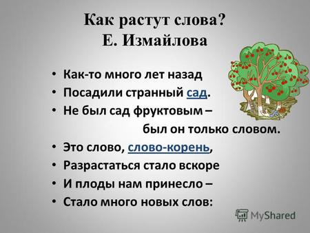 Как растут слова? Е. Измайлова Как-то много лет назад Посадили странный сад. Не был сад фруктовым – был он только словом. Это слово, слово-корень, Разрастаться.