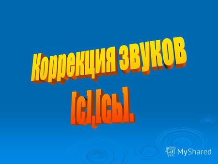 Артикуляция звука [c] Особенности артикуляции: Зубы сближены; Губы растянуты в улыбке; Кончик языка упирается в нижние зубы, спинка выгнута; Голосовые.