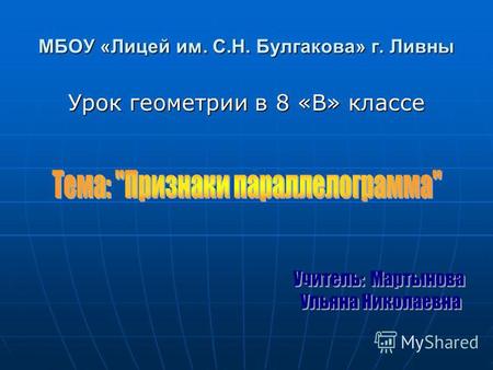 МБОУ «Лицей им. С.Н. Булгакова» г. Ливны Урок геометрии в 8 «В» классе.