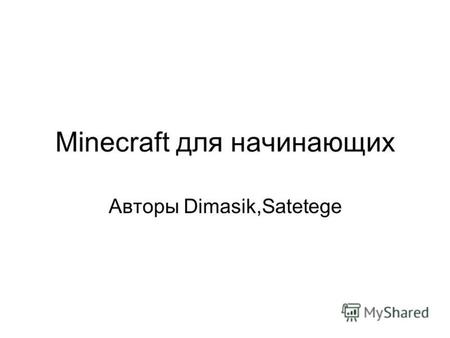 Minecraft для начинающих Авторы Dimasik,Satetege.