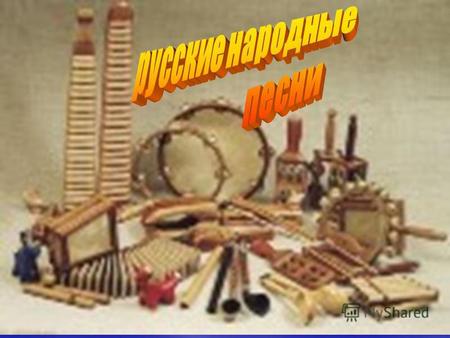 Особый пласт русском фольклоре составляют народные песни. В песнях отображен и внешний, и внутренний мир человека. Одни песни посвящались историческим.