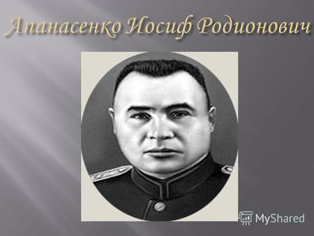 Родился Иосиф Родионович 3 апреля 1890 года в селе Митрофановское Ставропольской губернии в семье батрака.
