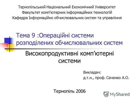 Тема 9 :Операційні системи розподілених обчислювальних систем Викладач: д.т.н., проф. Саченко А.О. Високопродуктивні компютерні системи Тернопіль 2006.