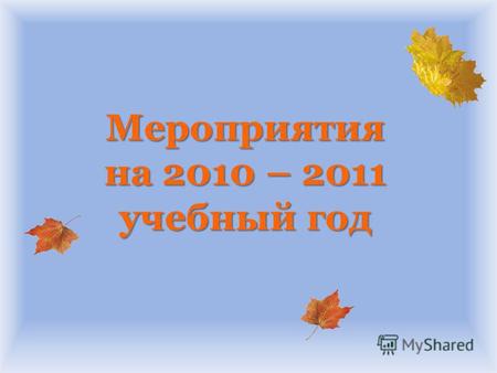 Мероприятия на 2010 – 2011 учебный год. Всероссийский конкурс «Мой автор» для библиотекарей, работающих с детьми. Всероссийский конкурс «Мой автор» для.