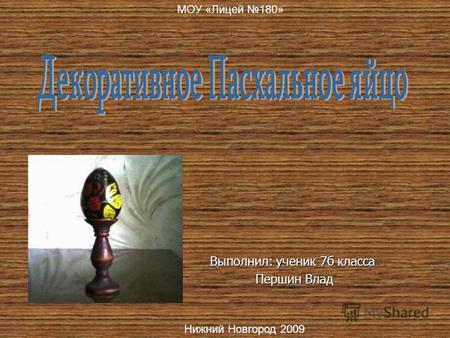 Выполнил: ученик 7 б класса Першин Влад Першин Влад МОУ «Лицей 180» Нижний Новгород 2009.