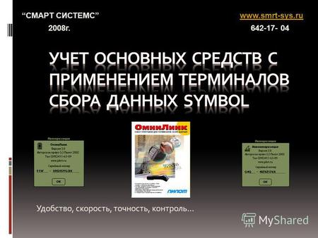 Удобство, скорость, точность, контроль… СМАРТ СИСТЕМC 2008 г. www.smrt-sys.ru 642-17- 04.