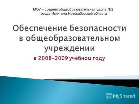 В 2008-2009 учебном году МОУ – средняя общеобразовательная школа 2 города Искитима Новосибирской области.