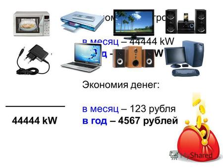 +60 kW+90 kW+80 kW Экономия электроэнергии: в месяц – 44444 kW в год – 88888 kW +80 kW +50 kW40 kW+60 kW +80 kW 44444 kW Экономия денег: в месяц – 123.