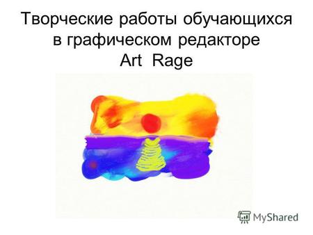 Творческие работы обучающихся в графическом редакторе Art Rage.