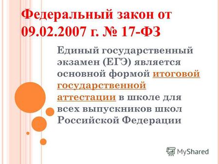Единый государственный экзамен (ЕГЭ) является основной формой итоговой государственной аттестации в школе для всех выпускников школ Российской Федерацииитоговой.