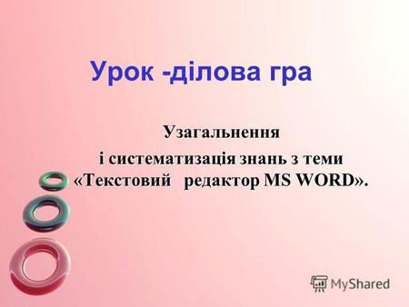 Урок -ділова гра Узагальнення і систематизація знань з теми «Текстовий редактор MS WORD».