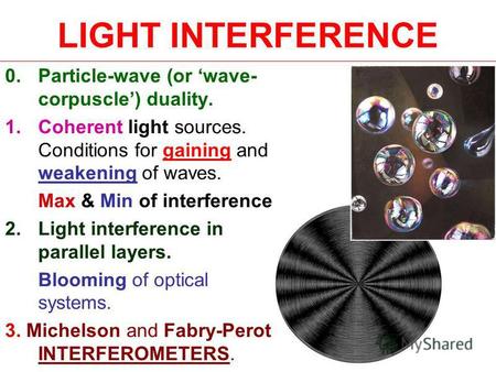LIGHT INTERFERENCE 0.Particle-wave (or wave- corpuscle) duality. 1.Coherent light sources. Conditions for gaining and weakening of waves. Max & Min of.