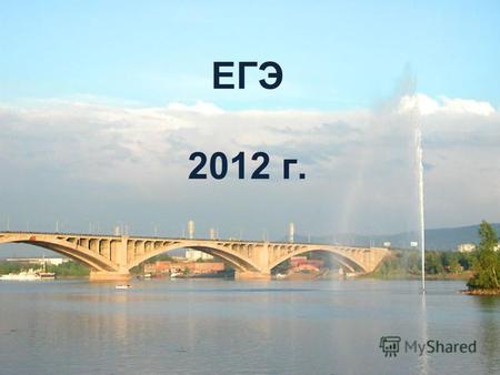 ЕГЭ 2012 г.. Установлены минимальные баллы по обязательным предметам в 2012 году: русский язык - 36 тестовых (17 первичных) баллов; математика - 24 тестовых.