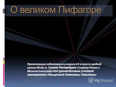 Презентацию подготовили учащиеся 8 а класса средней школы 262 г. Санкт-Петербурга Смирнов Роман и Малина Александр под руководством учителя математики.
