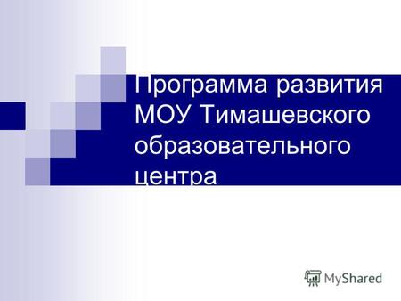 Программа развития МОУ Тимашевского образовательного центра.