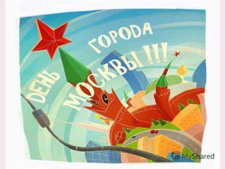 Каждую первую субботу сентября Москва отмечает День города. В этом году Москве исполняется 864 года.