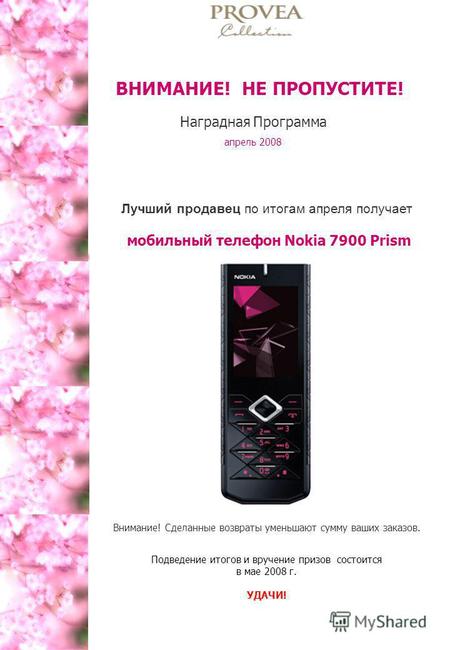 Лучший продавец по итогам апреля получает мобильный телефон Nokia 7900 Prism Внимание! Сделанные возвраты уменьшают сумму ваших заказов. Подведение итогов.