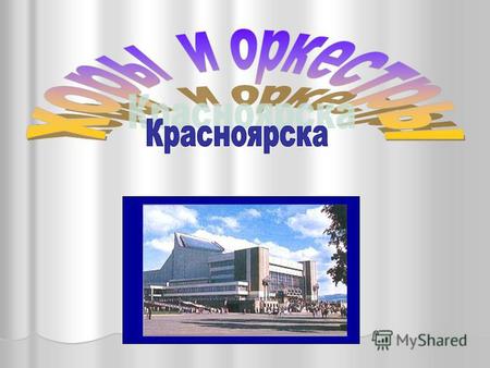 Красноярский камерный хор Красноярский муниципальный камерный хор был создан в 1989 году. Небольшой коллектив хора состоит из музыкантов- профессионалов.
