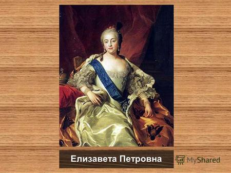 Елизавета Петровна. Елизавета Петровна (1709-1761/62), российская императрица, дочь Петра I и Екатерины I. В ночь на 25 ноября 1741 года при поддержке.