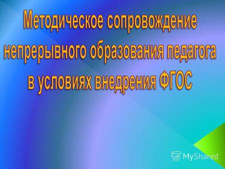 Креативный Владеющий современными образовательными технологиями Эффективно взаимодействующий с семьями обучающихся Открытый новшествам Мотивированный.