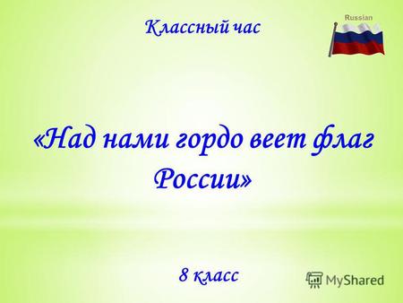 «Над нами гордо веет флаг России» Классный час 8 класс.